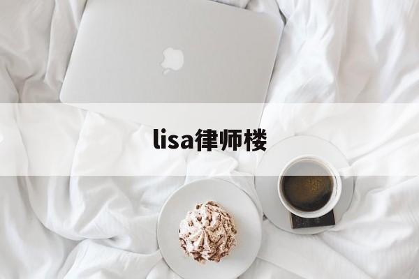 lisa律师楼(lisa group)