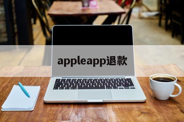 appleapp退款(iphone appstore退款)