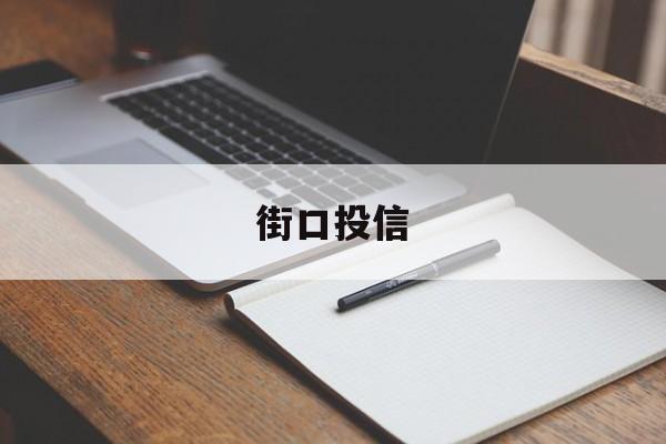 关于街口投信的信息