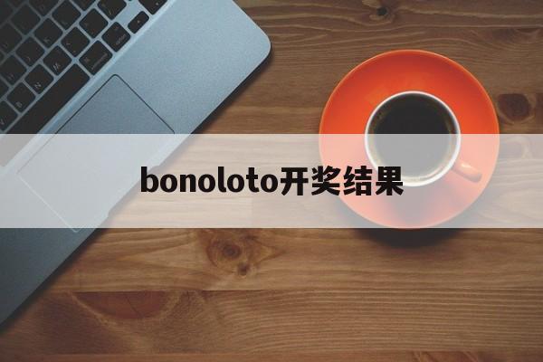 bonoloto开奖结果(euromillones开奖结果)