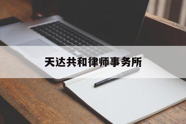 天达共和律师事务所(天达共和律师事务所张建中)