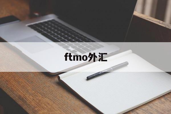 ftmo外汇(外汇ftm账户)