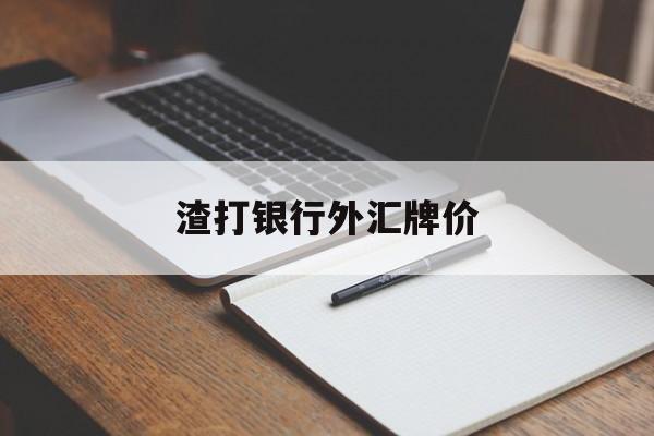 渣打银行外汇牌价(渣打银行外汇买卖牌价)