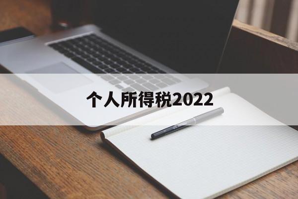 个人所得税2022(个人所得税2022年的可以退吗)