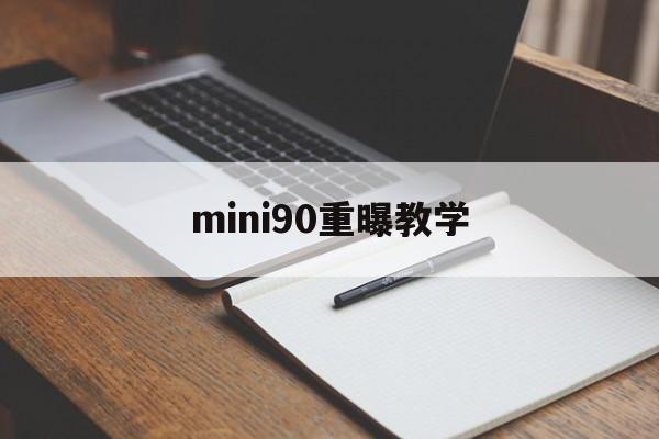 mini90重曝教学(mini90双重曝光怎么拍)