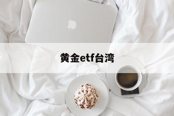 黄金etf台湾(黄金etf spdr)