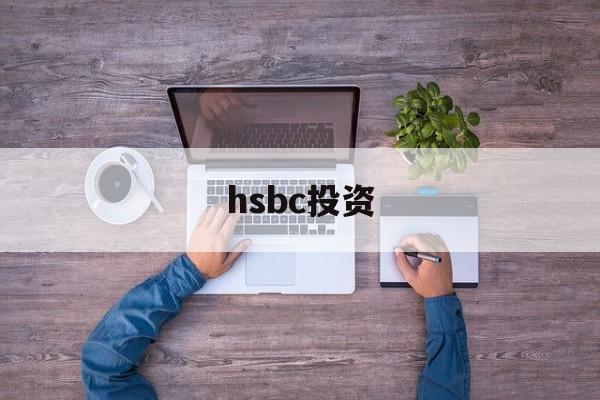 hsbc投资(hsbc投资理财专区职位)