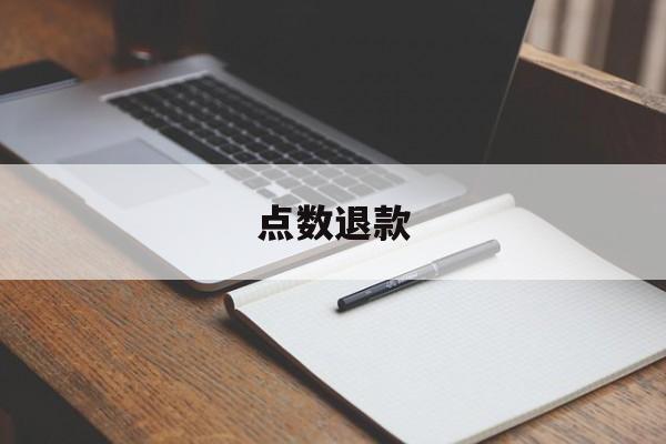 点数退款(buyee点数可以退吗)